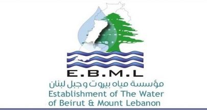 مياه بيروت وجبل لبنان: لتسديد البدلات المترتبة دون تأخير image