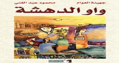 لوحة لشوقي دلال على غلاف رواية سورية مصرية مشتركة image