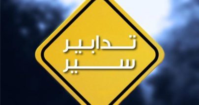 تدابير سير لغاية أسبوعين من "الفوروم دي بيروت" باتجاه "جسر الفيات" image