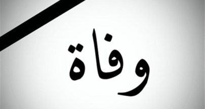 وفاة زوج بهيّة الحريري image