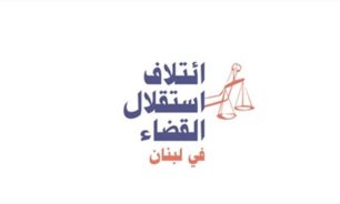 ائتلاف استقلال القضاء: اقتراح لجنة الإدارة والعدل لا يحققه image