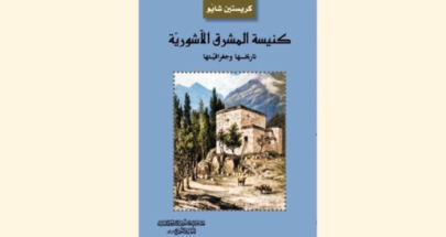 كتاب جديد للباحثة كريستين شايّو عن كنيسة المشرق الآشوريّة image