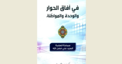 كتاب جديد للسيد علي فضل الله "في آفاق الحوار والوحدة والمواطنة" image