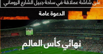 مونديال قطر: جبيل تبث المباراة النهائية عبر شاشة عملاقة image