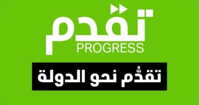 حزب "تقدم" يؤيد اعتصام النائبين  واستكمال معركة الدفاع عن الحرية image