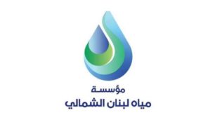 نشاط تربوي وتوعوي لمؤسسة مياه لبنان الشمالي بمناسبة اليوم العالمي للمياه image