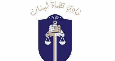 نادي قضاة لبنان: لاعتماد أسس واضحة عند توزيع المراكز image