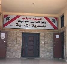 بلدية المنية دعت النازحين السّوريين للحصول على بطاقة تسجيل رسمية image