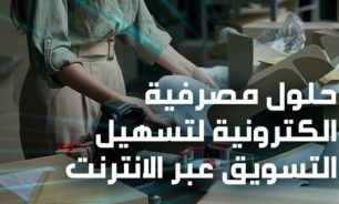 التجارة الإلكترونية حلّ للتجار اللبنانيين image