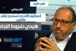 ألان بجاني: هيدي شروط النجاح.. وإسرائيل كانت رح تستدرج لبنان عالحرب image
