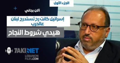 ألان بجاني: هيدي شروط النجاح.. وإسرائيل كانت رح تستدرج لبنان عالحرب image
