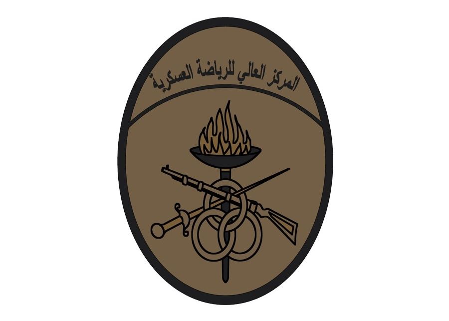 المركز العالي للرياضة العسكرية